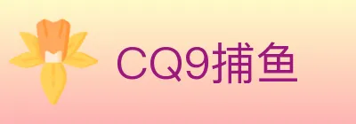 CQ9捕鱼 logo